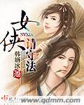 女侠请守法 女侠请守法