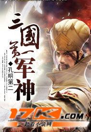 三国第一军神 三国第一军神
