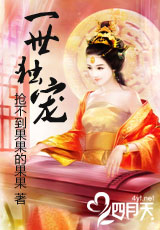 一世独宠 一世独宠
