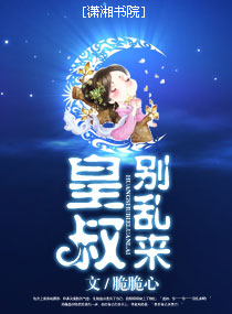 皇叔别乱来 皇叔别乱来