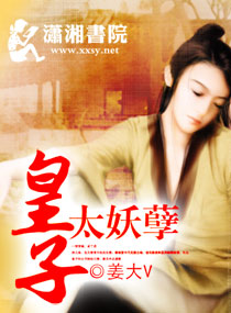 皇子太妖孽 皇子太妖孽