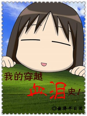 我的穿越血泪史 我的穿越血泪史