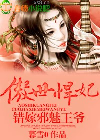 傲世悍妃,错嫁邪魅王爷 傲世悍妃,错嫁邪魅王爷