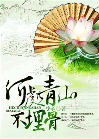 何处青山不埋骨 何处青山不埋骨