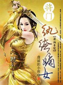 将门纨绔嫡女 将门纨绔嫡女