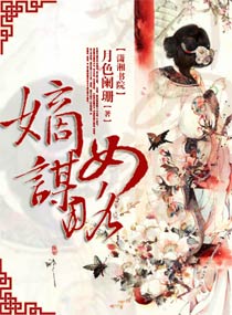 嫡女谋略 嫡女谋略