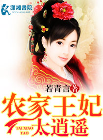 农家王妃太逍遥 农家王妃太逍遥