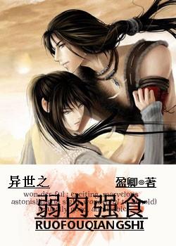 异世之弱肉强食 异世之弱肉强食