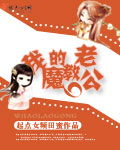 我的魔教老公 我的魔教老公