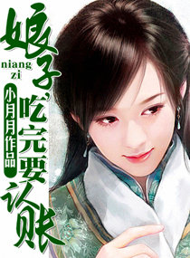 娘子,吃完要认账封面