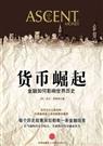 货币崛起 货币崛起