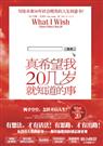 真希望我20几岁就知道的事 真希望我20几岁就知道的事