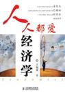 人人都爱经济学 人人都爱经济学