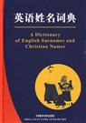英语姓名词典修改 英语姓名词典修改