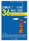 影响孩子一生的36种好习惯 影响孩子一生的36种好习惯