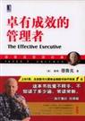 卓有成效的管理者 卓有成效的管理者