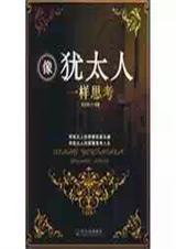 像犹太人一样思考封面