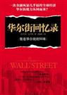 华尔街回忆录 华尔街回忆录
