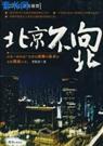 北京不向北 北京不向北