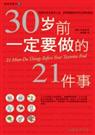 30岁前一定要做的21件事 30岁前一定要做的21件事