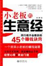 小老板的生意经 小老板的生意经