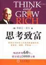 思考与致富 思考与致富