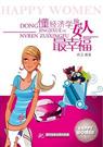 懂经济学的女人最幸福 懂经济学的女人最幸福