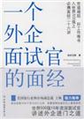 详解世界500强进门之道:一个外企面试官的面经 详解世界500强进门之道:一个外企面试官的面经