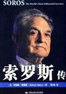 索罗斯传 索罗斯传