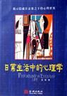 日常生活中的心理学 日常生活中的心理学