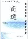 商道 商道