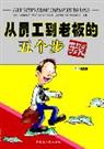 从员工到老板的五个步骤 从员工到老板的五个步骤