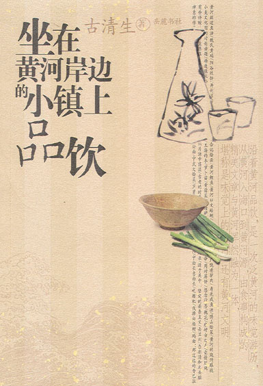 坐在黄河岸边的小镇上品饮封面