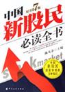 中国新股民必读全书 中国新股民必读全书