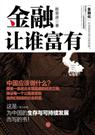 金融让谁富有 金融让谁富有