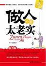 做人不要太老实 做人不要太老实