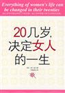 20几岁,决定女人的一生 20几岁,决定女人的一生