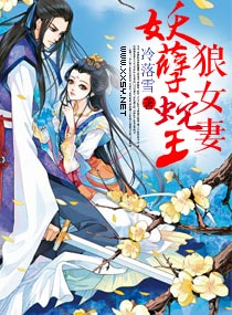 妖孽蛇王狼女妻 妖孽蛇王狼女妻