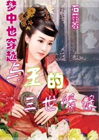 梦中穿越:与王的三世情缘 梦中穿越:与王的三世情缘