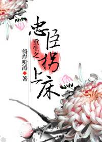 重生之忠臣拐上床封面