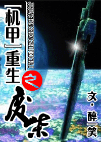重生之废柴 重生之废柴