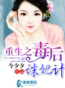 重生之毒后诛妃计 重生之毒后诛妃计