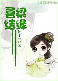 喜结梁缘 喜结梁缘