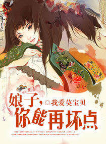 娘子,你还能再坏点 娘子,你还能再坏点