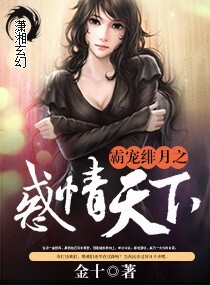 霸宠绯月之惑情天下 霸宠绯月之惑情天下