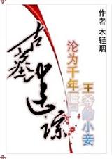 诡异迷踪:恋上千年王爷 诡异迷踪:恋上千年王爷