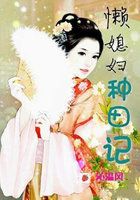 懒媳妇种田记 懒媳妇种田记