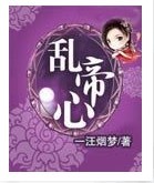 乱帝心 乱帝心