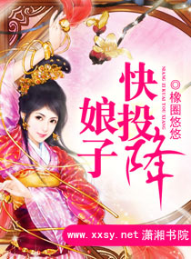 娘子快投降 娘子快投降