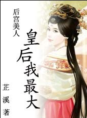 后宫美人:皇后我最大 后宫美人:皇后我最大